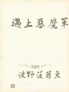 遇上恶魔军团