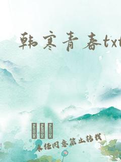 韩寒青春txt