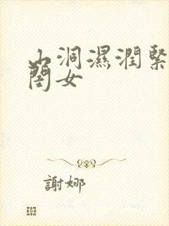 山洞湿润紧黄花闺女