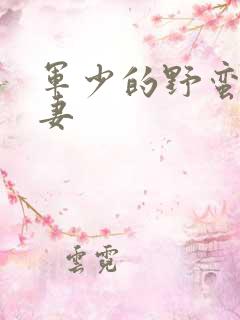 军少的野蛮小娇妻