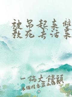 被吊起来双龙调教死去活来