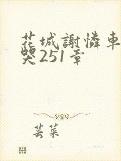 花城谢怜车肉干哭251章