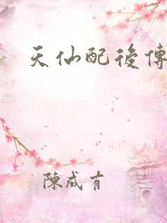 天仙配后传