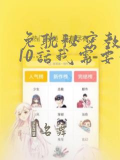 免耽秘密教学110话我需要灭火