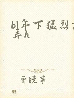 bl年下猛烈顶弄h