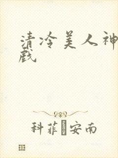 清冷美人神奇游戏