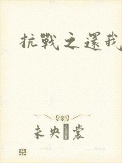 抗战之还我河山