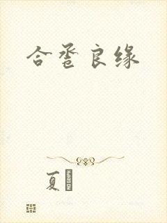 合卺良缘