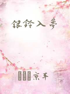 银铃入梦