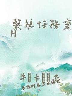 系统任务变美变H