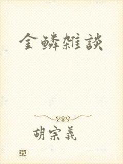 金鳞杂谈