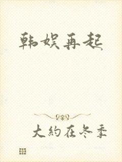 韩娱再起