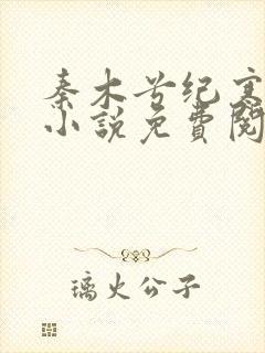 秦木兮纪寒卿的小说免费阅读