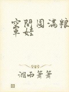 空间囤满粮福养军娃