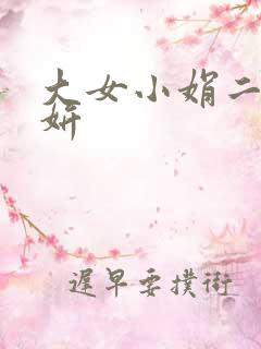 大女小娟二女小妍