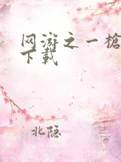 网游之一枪飙血下载