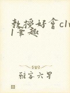 教授好会c1v1笔趣