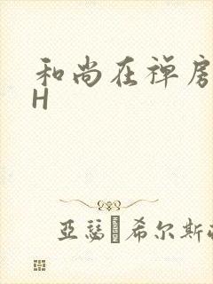 和尚在禅房含乳H