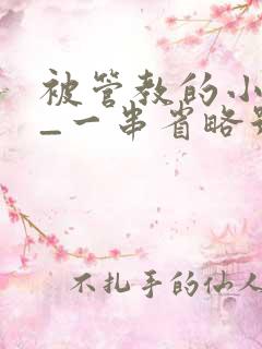 被管教的小美人_一串省略号_