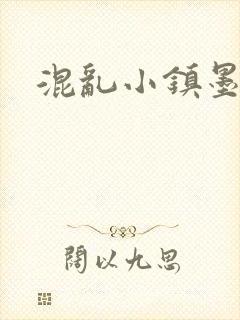 混乱小镇墨池砚