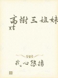 高树三姐妹 txt