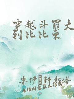 穿越斗罗大陆推到比比东