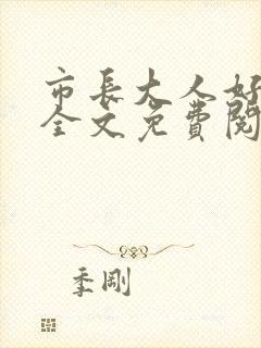 市长大人好闷骚全文免费阅读