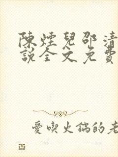 陈烟儿邵清衍小说全文免费阅读