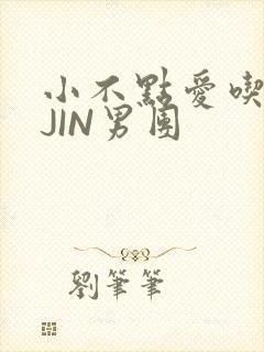小不点爱吃肉混JIN男团