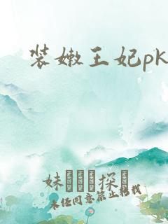 装嫩王妃pk