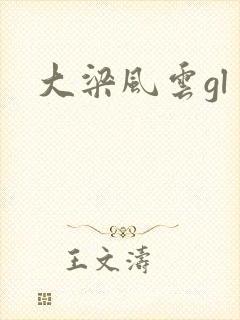 大梁风云gl