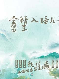 含精入睡h青梅医生