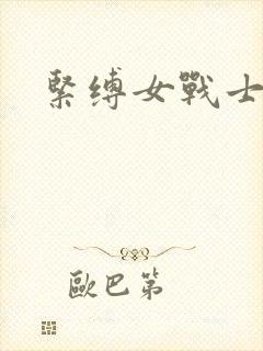紧缚女战士