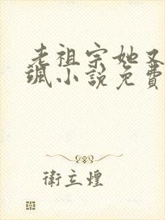 老祖宗她又美又飒小说免费阅读