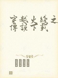 穿越火线之兄弟传说下载