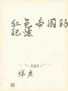 红色帝国的最后记忆