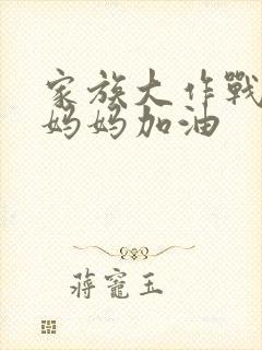 家族大作战爸爸妈妈加油