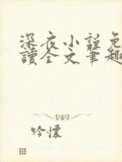 深夜小说免费阅读全文笔趣阁