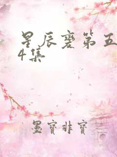 星辰变第五季24集