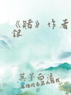 《赌》作者木口银