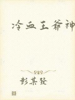 冷血王爷神医妃