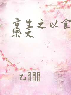 重生之以食入道乐文