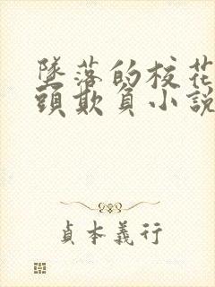 坠落的校花被老头欺负小说