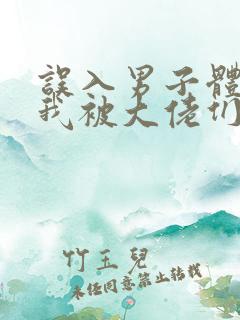 误入男子体校后我被大佬们宠坏了