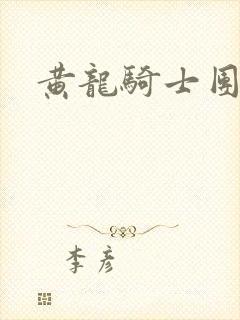 黄龙骑士团论坛