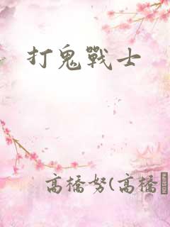 打鬼战士