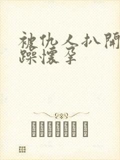 被仇人扒开腿狂躁怀孕