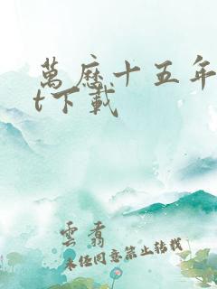 万历十五年txt下载