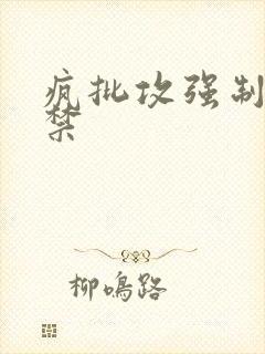 疯批攻强制爱囚禁