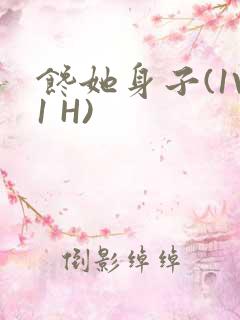 馋她身子(1V1 H)